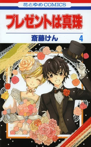 プレゼントは真珠 (1-4巻 全巻)