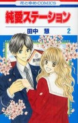 純愛ステーション (1-2巻 全巻)