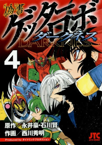 偽書ゲッターロボ ダークネス (1-4巻 全巻) – world-manga10