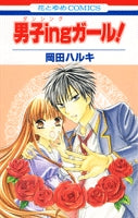 男子ingガール! (1巻 全巻)