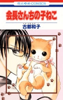 会長さんちの子ねこ (1巻 全巻)