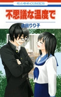 不思議な温度で (1巻 全巻)
