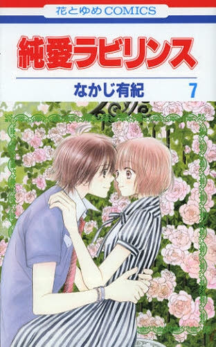 純愛ラビリンス (1-7巻 最新刊)