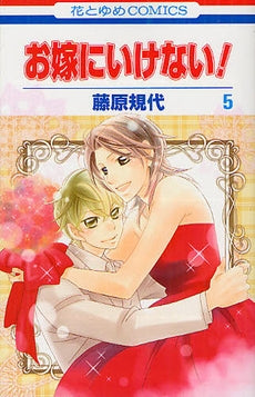 お嫁にいけない! (1-5巻 全巻)