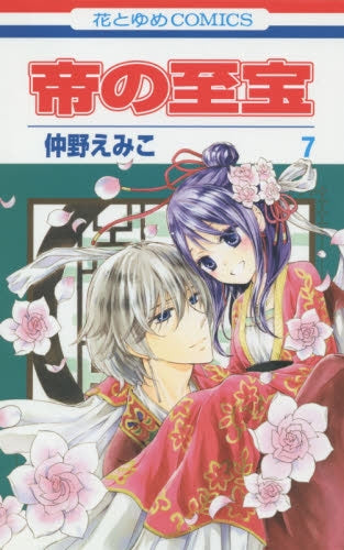 帝の至宝 (1-7巻 全巻)