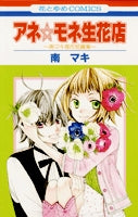 アネ☆モネ生花店~南マキ傑作短編集~ (1巻 全巻)