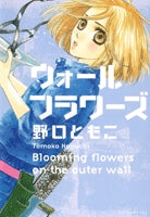 ウォール フラワーズ (1巻 全巻)