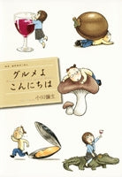 グルメよ こんにちは (1巻 全巻)