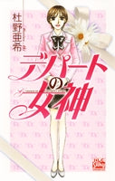 デパートの女神 (1巻 全巻)