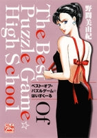 ベスト・オブ・パズルゲーム☆はいすくーる (1巻 全巻)