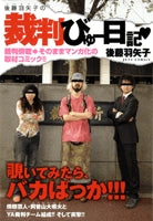 後藤羽矢子の裁判びゅー日記 (1巻 全巻)