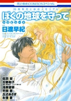 ぼくの地球を守ってトリビュート (1巻 全巻)