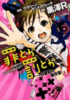 罪とか罰とか・~一日署長の事件簿~ (1巻 全巻)