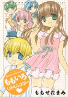 ももいろリトルシスター (1巻 全巻)