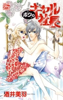 ボクのギャル社長 (1巻 全巻)