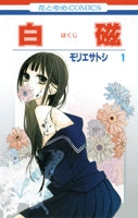 白磁 (1-2巻 全巻)