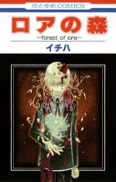 ロアの森 (1巻 全巻)