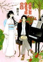 愛蔵版 あのこにもらった音楽 (1巻 全巻)