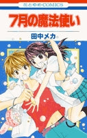 7月の魔法使い (1巻 全巻)