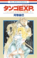 タンゴEXP. (1巻 全巻)