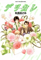 デリカレ (1巻 全巻)