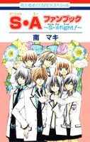 S・Aファンブック~S・@fight!~ (1巻 全巻)