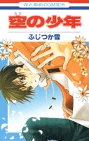 空の少年 (1巻 全巻)