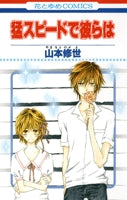 猛スピードで彼らは (1巻 全巻)