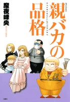 親バカの品格 (1巻 全巻)