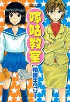 嫁姑教室 (1巻 全巻)