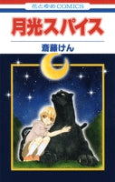 月光スパイス (1巻 全巻)