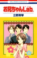 お兄ちゃんLab. (1巻 全巻)