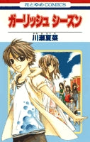 ガーリッシュ シーズン (1巻 全巻)