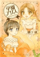 学園アリス イラストファンブック (1巻 全巻)