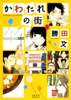 かわたれの街 (1巻 全巻)