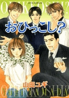 おひっこし? (1巻 全巻)