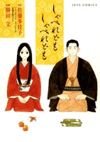 しゃべれども しゃべれども (1巻 全巻)