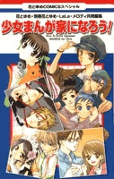 少女まんが家になろう! (1巻 全巻)