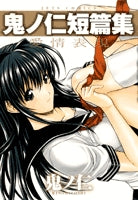 鬼ノ仁短篇集 愛情表現 (1巻 全巻)