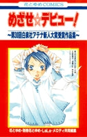 めざせ☆デビュー!~第30回白泉社アテナ新人大賞受賞作品集~ (1巻 全巻)