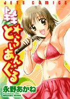 トキメキ☆とらいあんぐる (1巻 全巻)