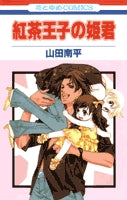 紅茶王子の姫君 (1巻 全巻)