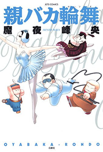 親バカ輪舞 (1巻 全巻)