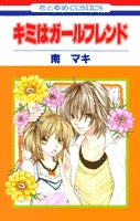 キミはガールフレンド (1巻 全巻)