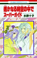 遥かなる時空の中で スーパーガイド (1巻 全巻)
