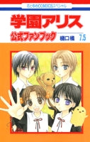 学園アリス 7.5 公式ファンブック (1巻 全巻)