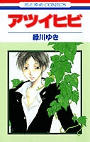 アツイヒビ (1巻 全巻)