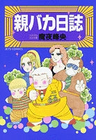 親バカ日誌 (1巻 全巻)