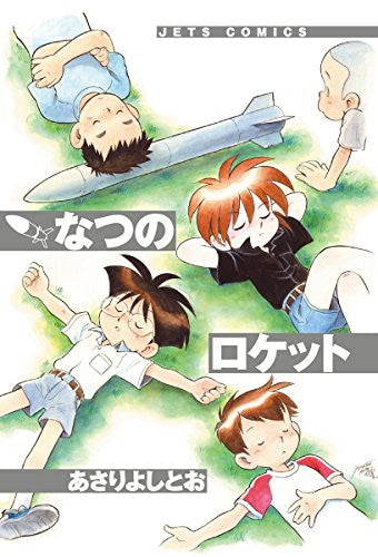なつのロケット (1巻 全巻)