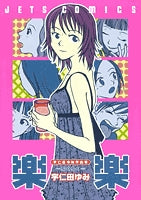 宇仁田ゆみ作品集「楽楽」 (1巻 全巻)